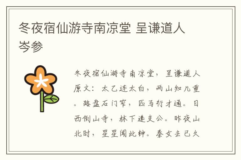 冬夜宿仙游寺南凉堂 呈谦道人 岑参