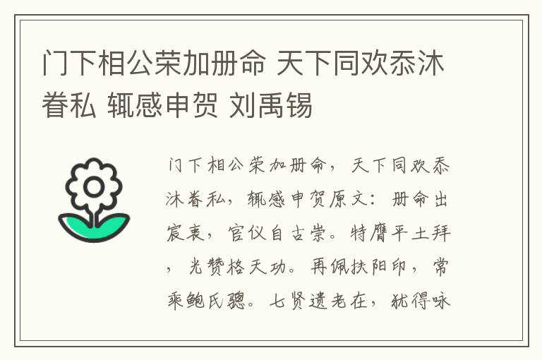 门下相公荣加册命 天下同欢忝沐眷私 辄感申贺 刘禹锡