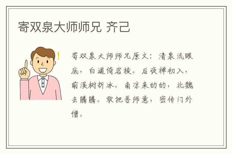 寄双泉大师师兄 齐己