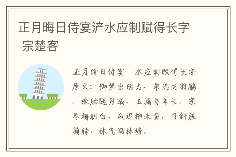 正月晦日侍宴浐水应制赋得长字 宗楚客