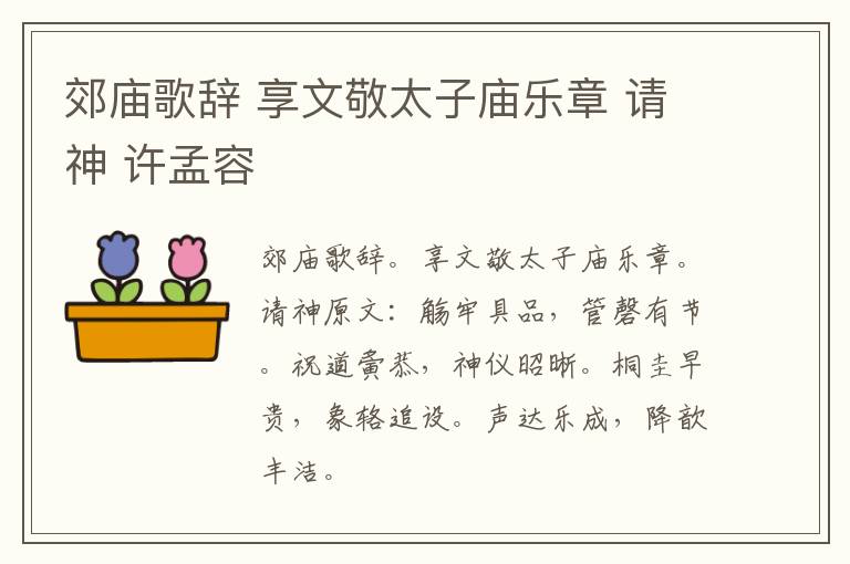 郊庙歌辞 享文敬太子庙乐章 请神 许孟容