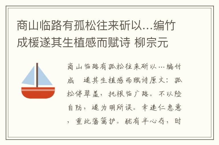 商山临路有孤松往来斫以…编竹成楥遂其生植感而赋诗 柳宗元