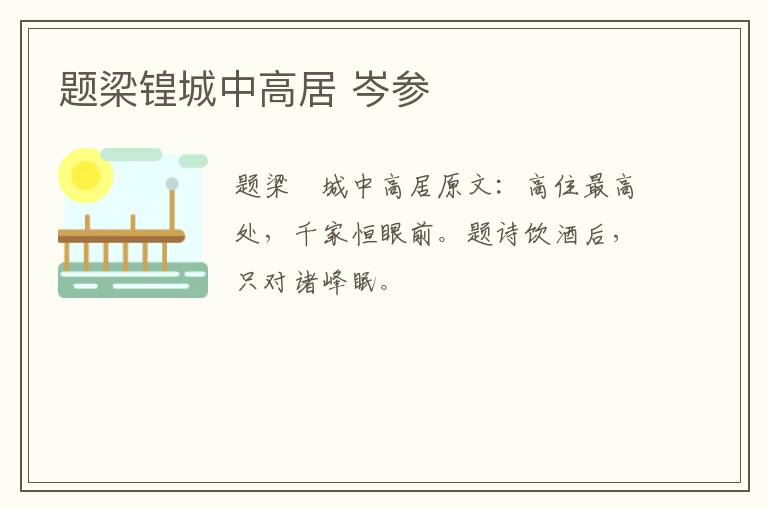 题梁锽城中高居 岑参