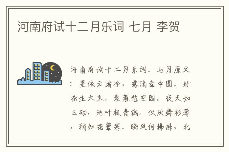 河南府试十二月乐词 七月 李贺
