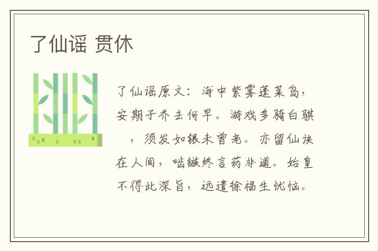 了仙谣 贯休