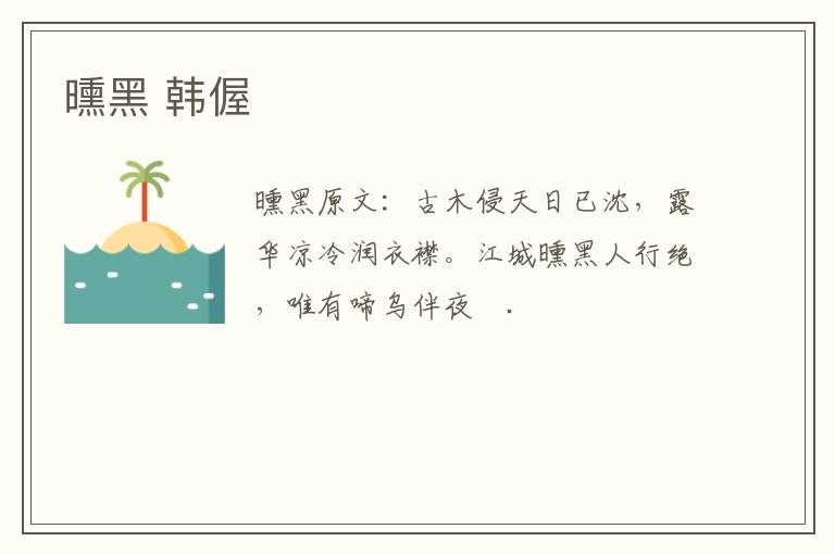 曛黑 韩偓