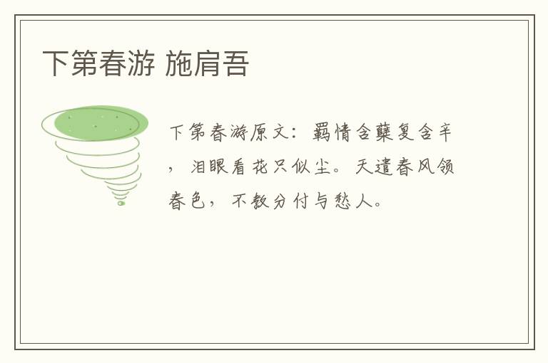 下第春游 施肩吾