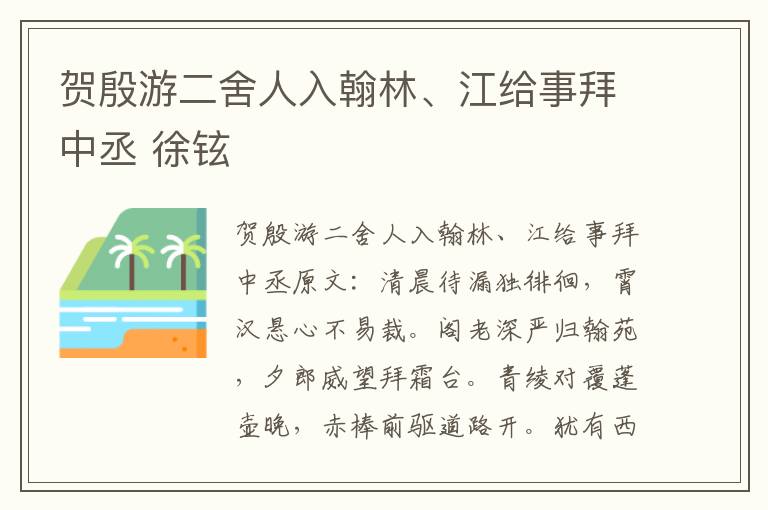 贺殷游二舍人入翰林、江给事拜中丞 徐铉