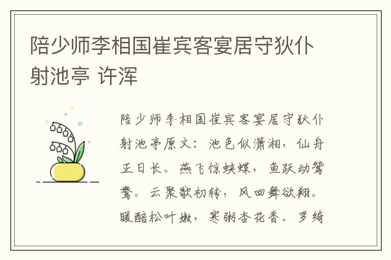 陪少师李相国崔宾客宴居守狄仆射池亭 许浑