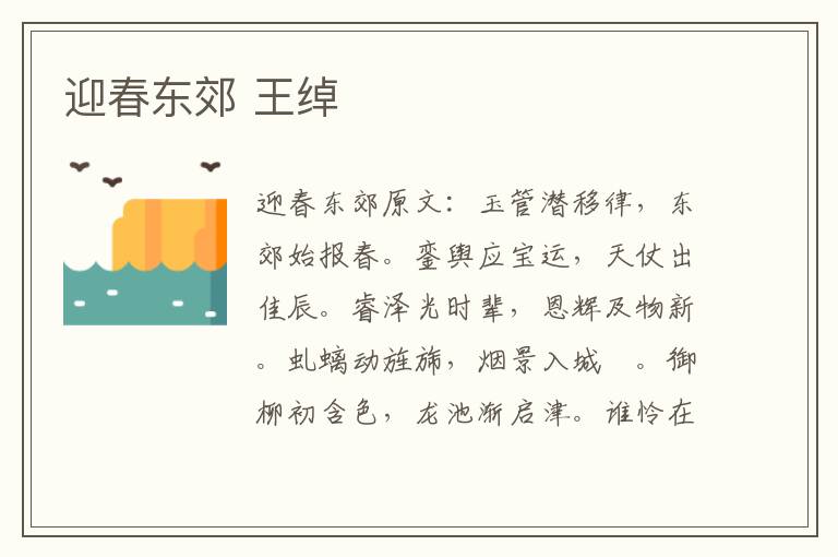 迎春东郊 王绰