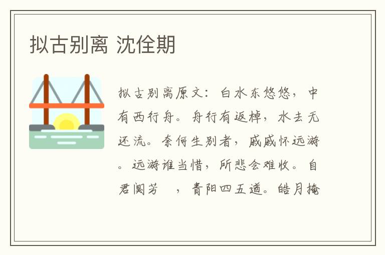 拟古别离 沈佺期