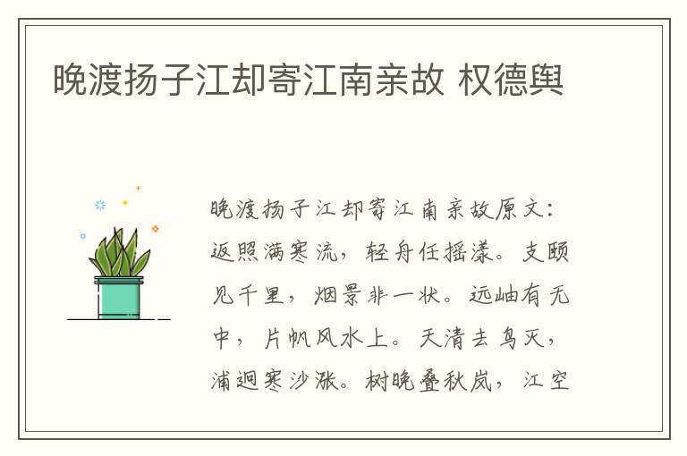 晚渡扬子江却寄江南亲故 权德舆