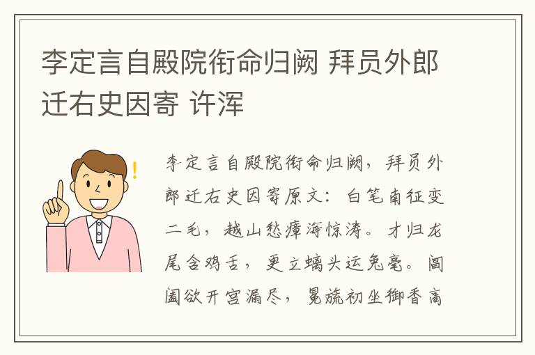 李定言自殿院衔命归阙 拜员外郎迁右史因寄 许浑