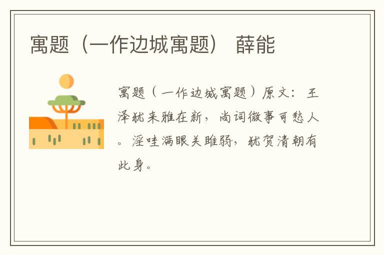 寓题（一作边城寓题） 薛能