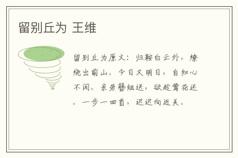 留别丘为 王维