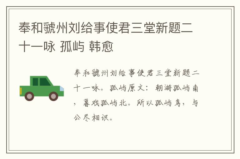 奉和虢州刘给事使君三堂新题二十一咏 孤屿 韩愈
