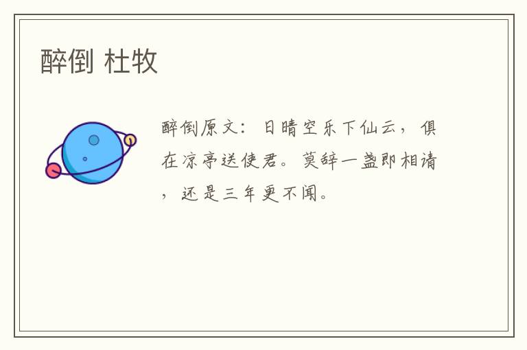 醉倒 杜牧