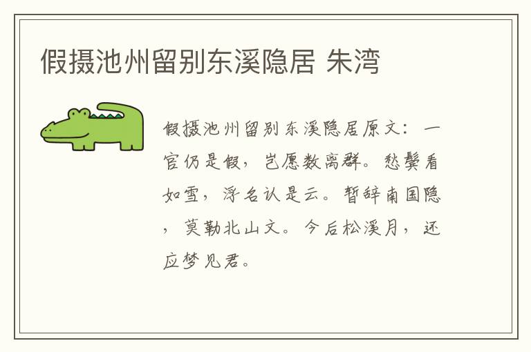 假摄池州留别东溪隐居 朱湾