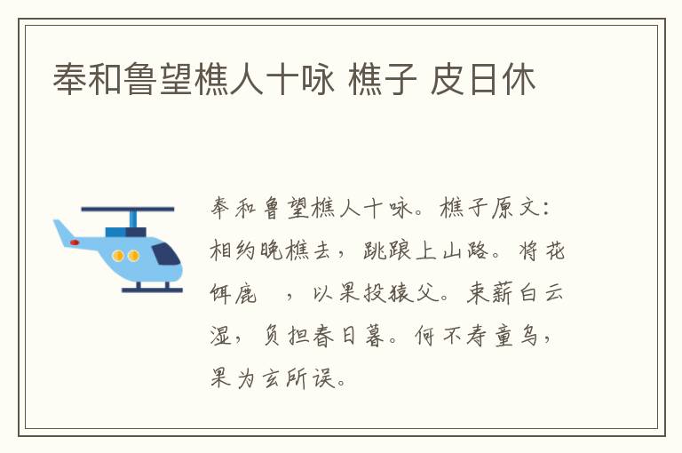 奉和鲁望樵人十咏 樵子 皮日休