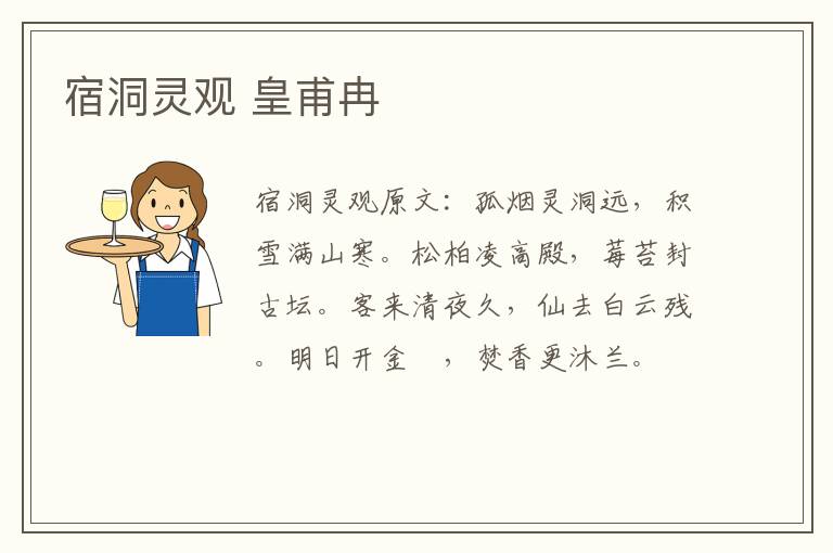 宿洞灵观 皇甫冉
