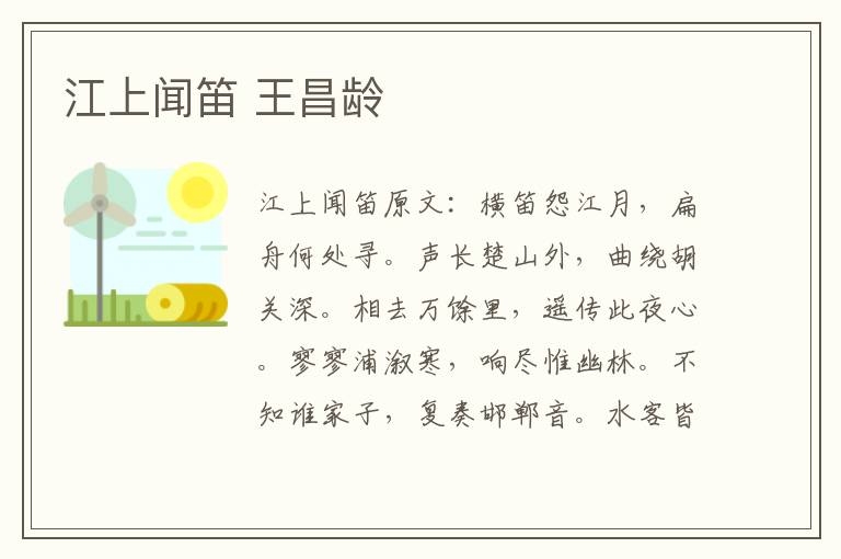 江上闻笛 王昌龄