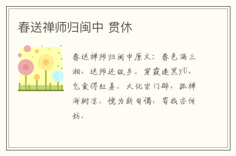 春送禅师归闽中 贯休