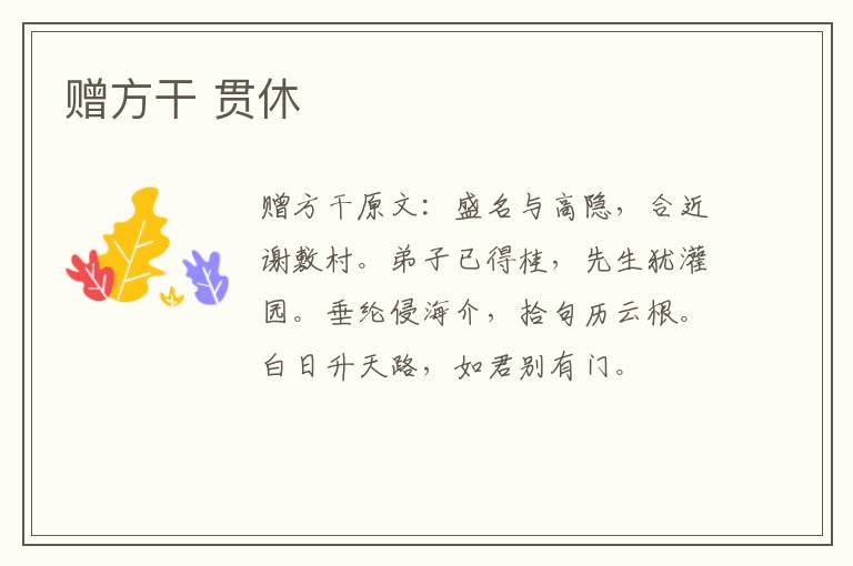 赠方干 贯休