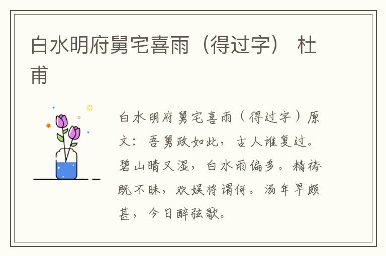 白水明府舅宅喜雨（得过字） 杜甫