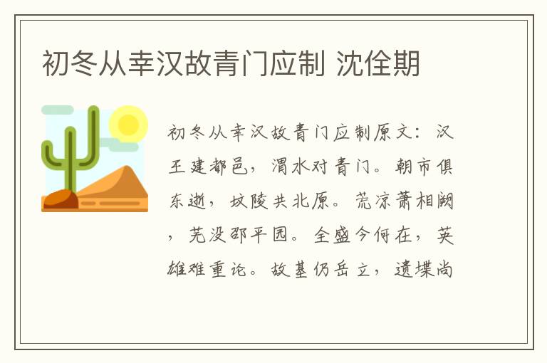 初冬从幸汉故青门应制 沈佺期