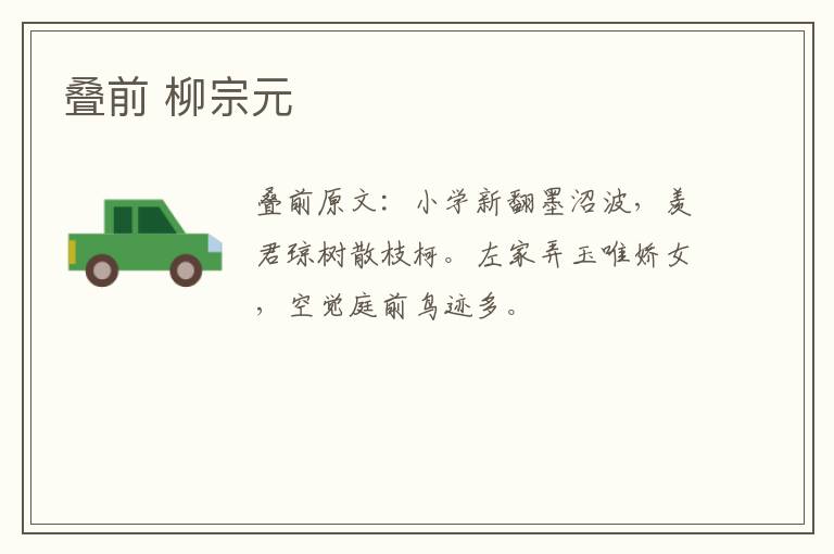 叠前 柳宗元