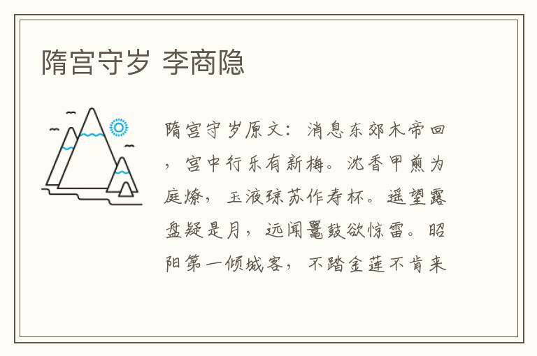 隋宫守岁 李商隐