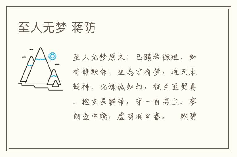 至人无梦 蒋防