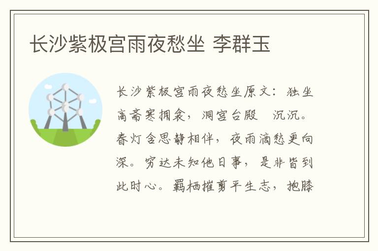 长沙紫极宫雨夜愁坐 李群玉