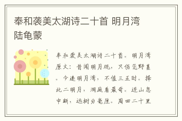 奉和袭美太湖诗二十首 明月湾 陆龟蒙