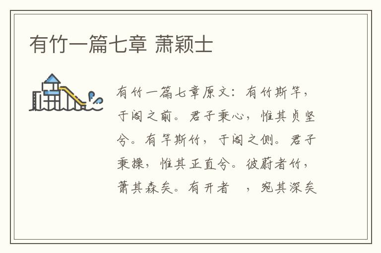 有竹一篇七章 萧颖士