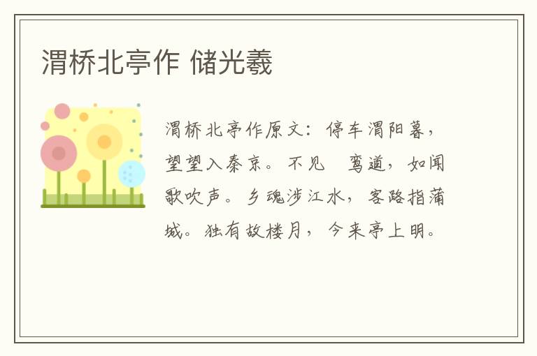 渭桥北亭作 储光羲