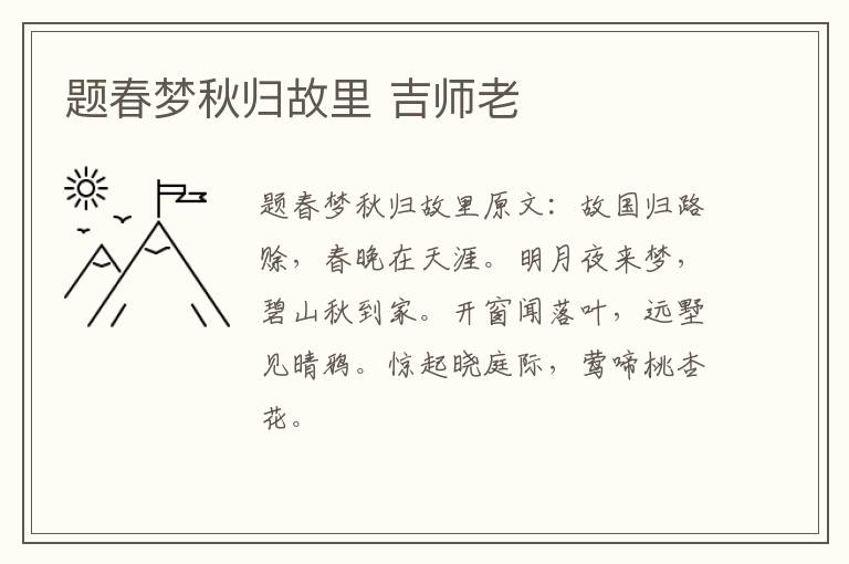 题春梦秋归故里 吉师老