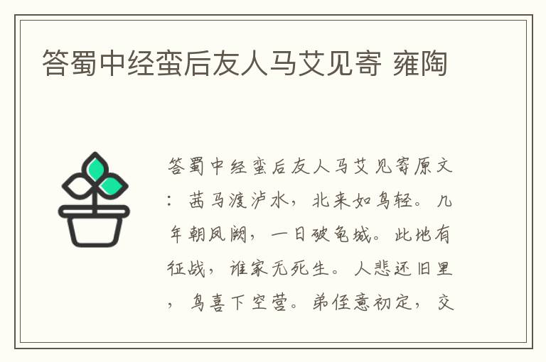 答蜀中经蛮后友人马艾见寄 雍陶