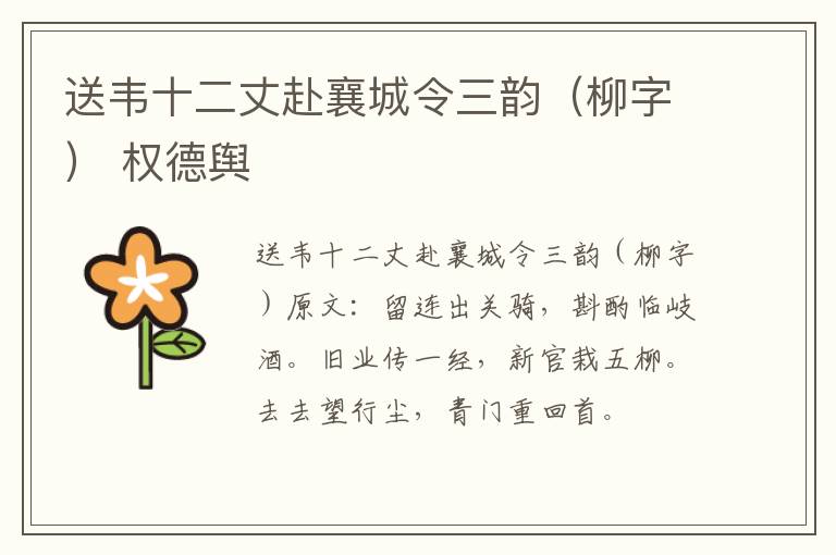 送韦十二丈赴襄城令三韵（柳字） 权德舆