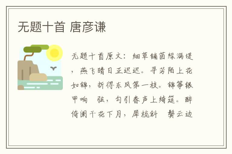 无题十首 唐彦谦