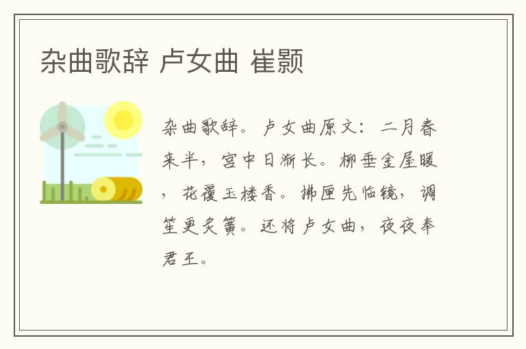 杂曲歌辞 卢女曲 崔颢