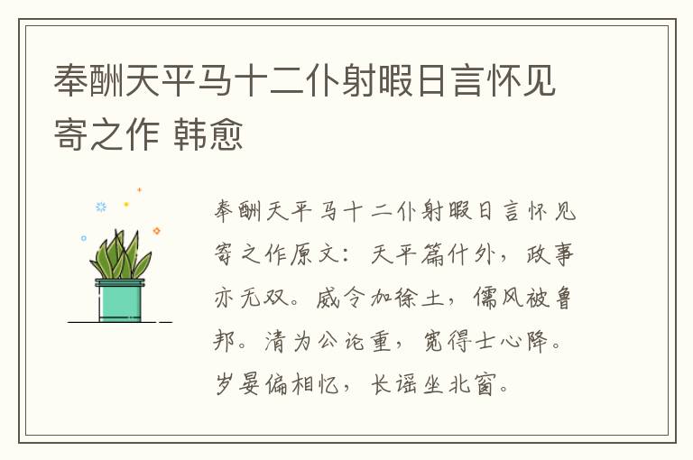 奉酬天平马十二仆射暇日言怀见寄之作 韩愈