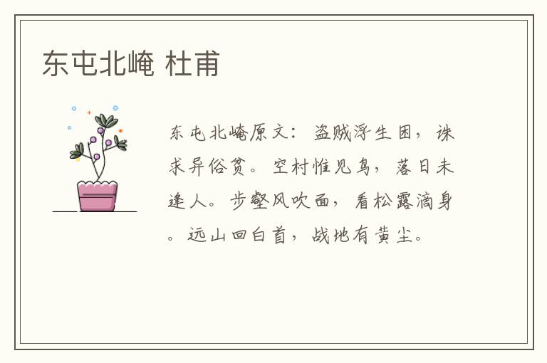 东屯北崦 杜甫