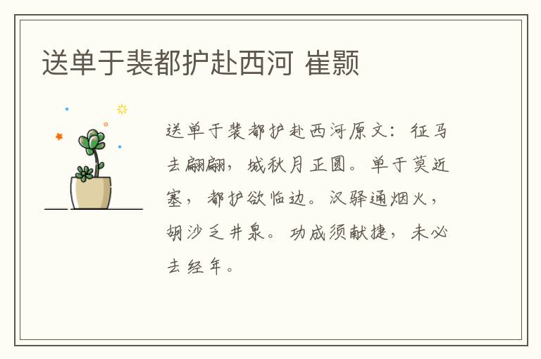 送单于裴都护赴西河 崔颢