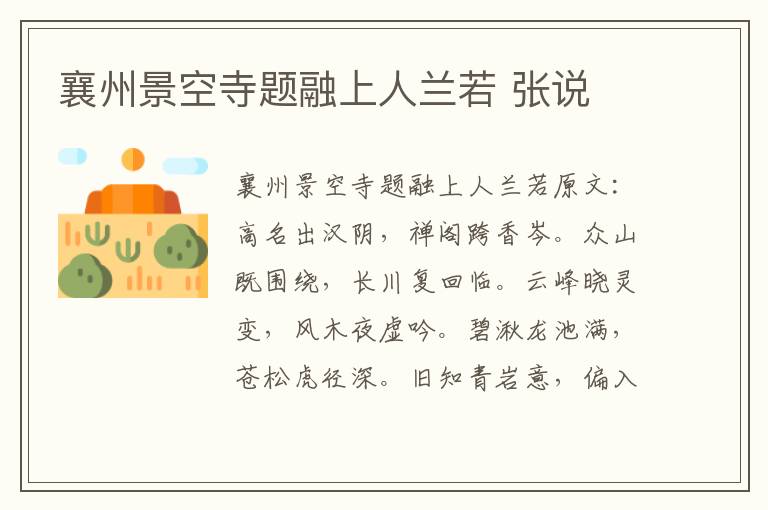 襄州景空寺题融上人兰若 张说