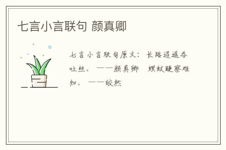 七言小言联句 颜真卿