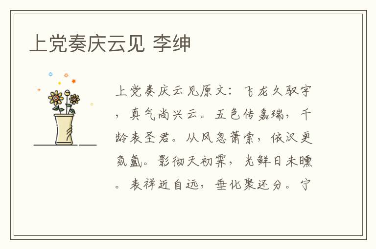 上党奏庆云见 李绅