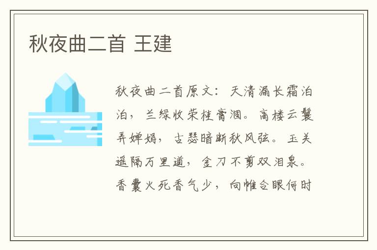 秋夜曲二首 王建