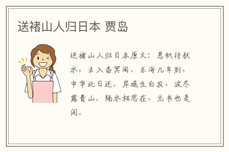 送褚山人归日本 贾岛