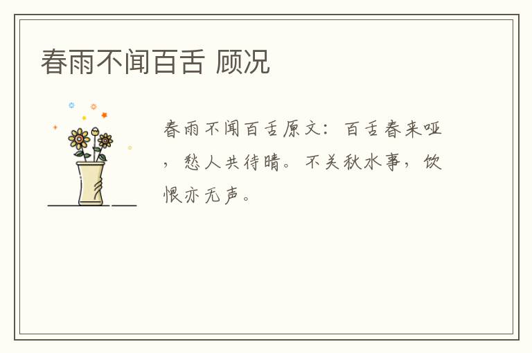 春雨不闻百舌 顾况